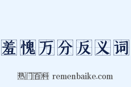 羞愧万分反义词是什么意思的图片